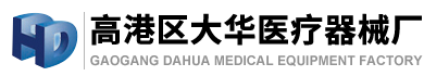 高港區(qū)大華醫(yī)療器械廠